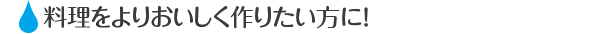 家中丸ごと浄水器トキスイで料理をよりおいしく作りたい方に！