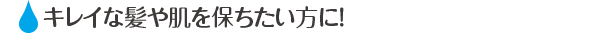 家中丸ごと浄水器トキスイでキレイな髪や肌を保ちたい方に！