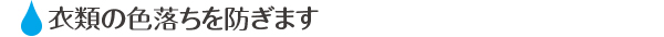 家中丸ごと浄水器トキスイで衣類の色落ちを防ぎます
