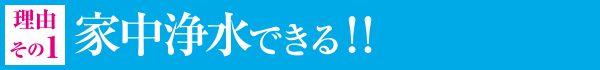 家中浄水できる