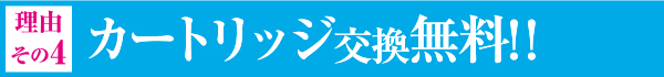 カートリッジ交換無料
