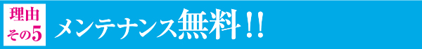 メンテナンス無料